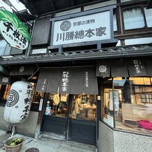 川勝總本家 本店