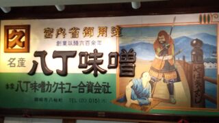 カクキュー八丁味噌