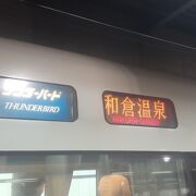 2023年10月７日の金沢13時27分発特急サンダーバード17号和倉温泉行きの様子について