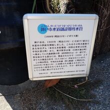 神戸市水道北野浄水構場の説明板