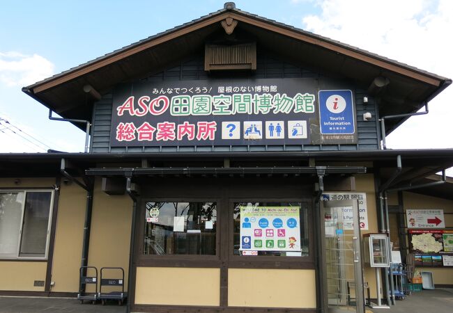 ASO田園空間博物館 総合案内所