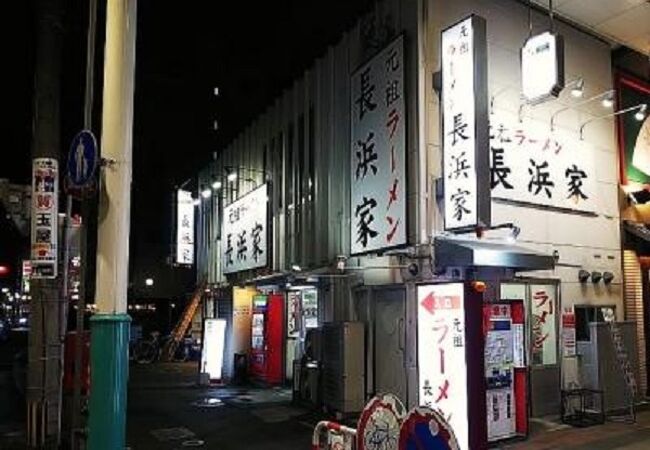 元祖ラーメン長浜家