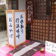 これぞ、わらび餅の元祖？