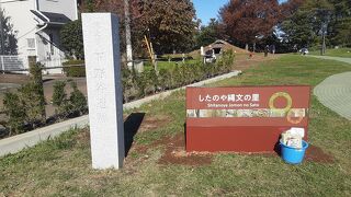 下野谷遺跡公園