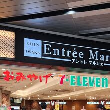 アントレマルシェ新大阪