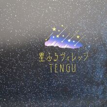 星ふるヴィレッジTENGU