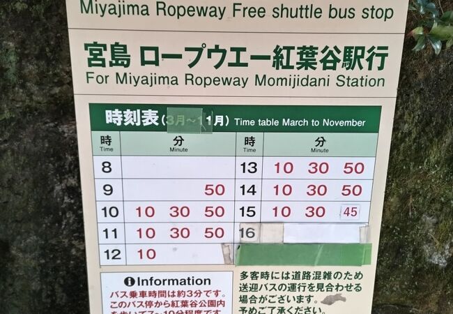 宮島ロープウェイ 無料送迎バス