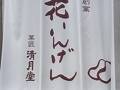 草津 清月堂