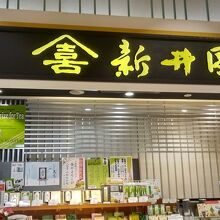 新井園本店 パサール三芳店