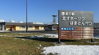 道の駅 浜頓別町交流館 道の駅「北オホーツクはまとんべつ」