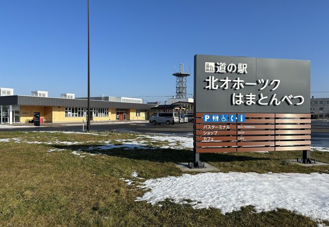 道の駅 浜頓別町交流館 道の駅「北オホーツクはまとんべつ」