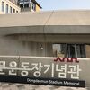 東大門運動場記念館
