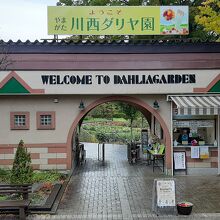 川西ダリヤ園　入口