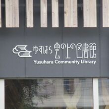 ゆすはら雲の上の図書館