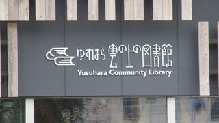 ゆすはら雲の上の図書館