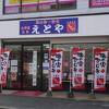 十二堂えとや 宰府店