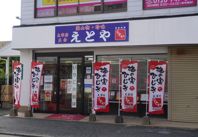 十二堂えとや 宰府店