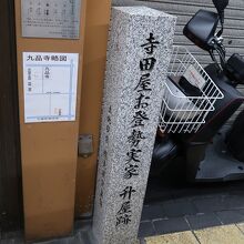 「寺田屋」お登勢生家跡碑