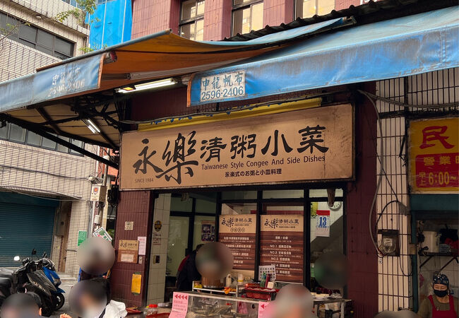 清粥小菜 (永樂市場店)