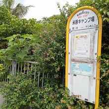 米原キャンプ場バス停