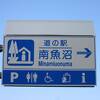 日本有数の豪雪地帯にある道の駅でチェーン脱着場や豪雪による通行止め時の待機所も兼ねられるように余裕を持った造りとなっています
