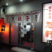 旭軒 川端店