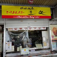 琉球銘菓三矢本舗 (道の駅許田店)