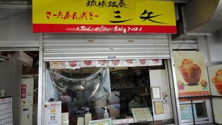 琉球銘菓三矢本舗 (道の駅許田店)