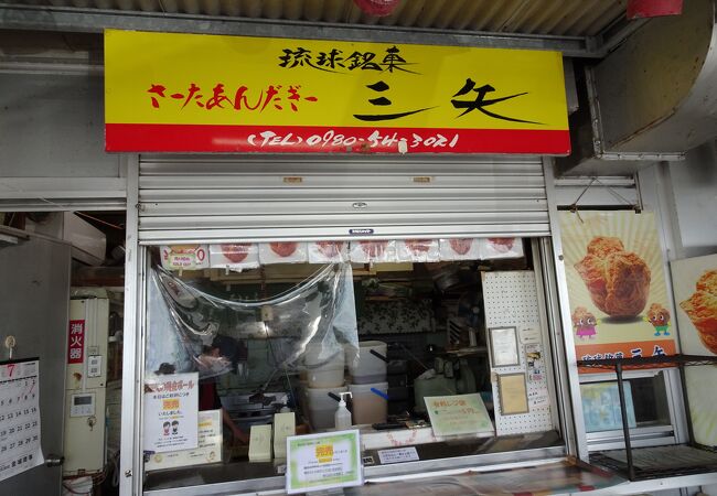 琉球銘菓三矢本舗 (道の駅許田店)