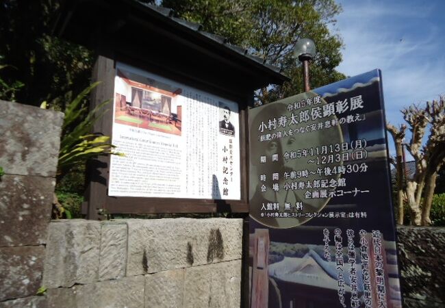小村寿太郎記念館