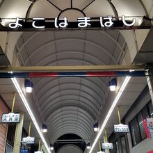 横浜橋通商店街