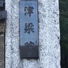《津梁院》「正門」にある「寺社名」