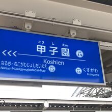 本線・甲子園駅