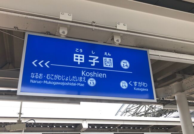 阪神なんば線