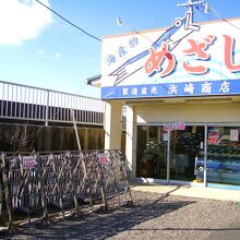 めざしの看板が目印！