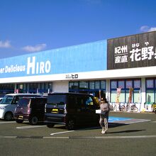 スーパーデリシャスヒロ 御坊店