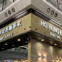 何洪記 (香港国際機場店)