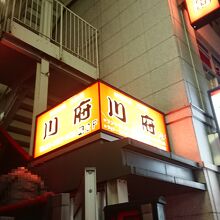 お店は神保町須賀ビルの2階。エレベーターもあります。 