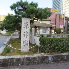 草津駅前の石碑