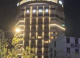フレンドシップ ホテル 杭州 (杭州友好飯店) 写真