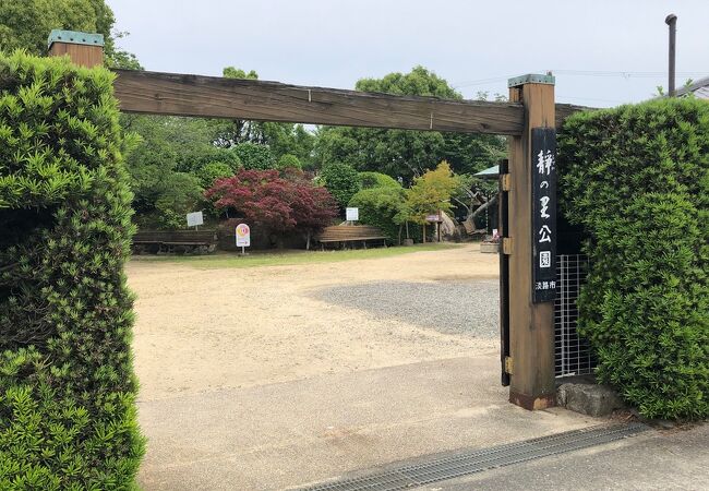 静の里公園