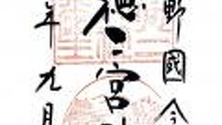 今市報徳二宮神社