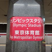 オリンピックスタジアム・東京体育館駅