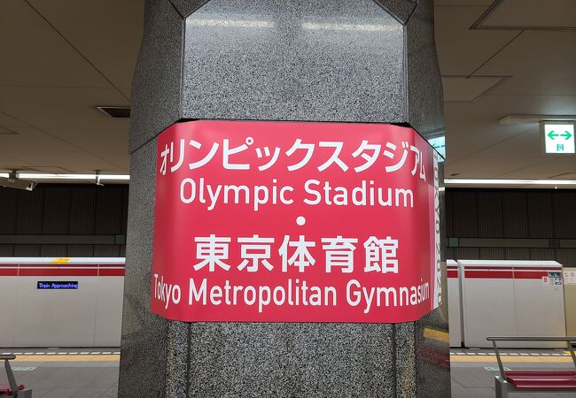 オリンピックスタジアム・東京体育館駅