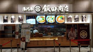 湯河原 飯田商店 ららぽーと沼津店