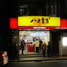 八方雲集 (林森北店)