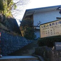 久能山東照宮博物館