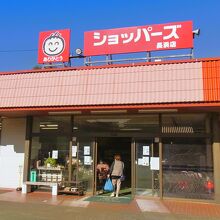 ショッパーズ 長浜店