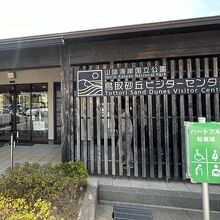 鳥取砂丘ビジターセンター