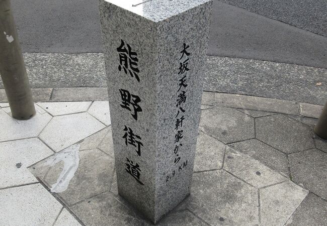 谷町九丁目の駅で下車し、千日前通りを渡ろうとした際「熊野街道」と書かれた小さな石柱に目が留まりました。いました。